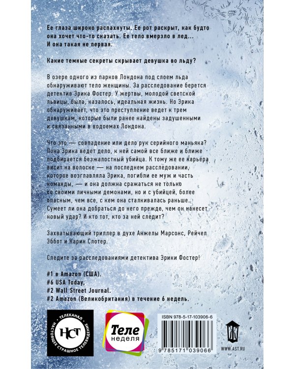 Девушка во льду