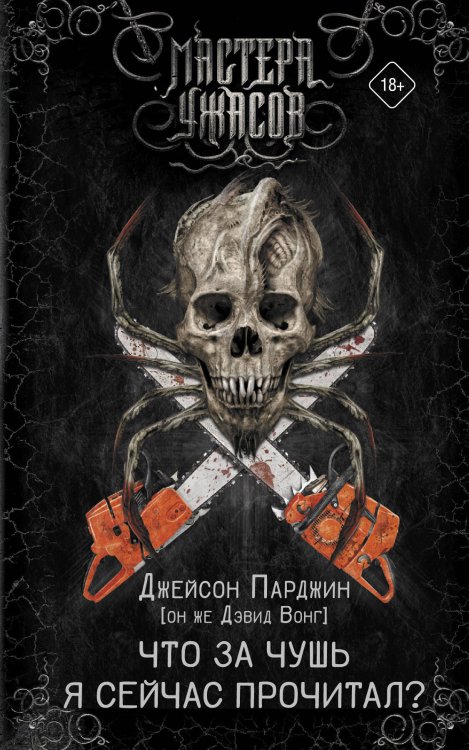 Мастера ужасов Что за чушь я сейчас прочитал?