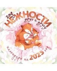 Год нежности друг к другу. Настенный календарь на 2025 год (300х300)