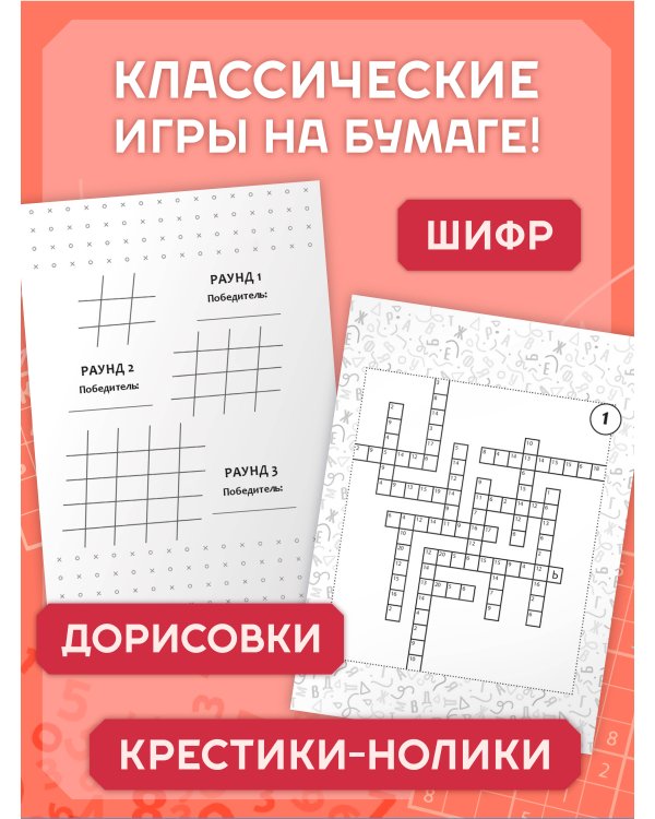 Дополнительное изображение книги «Игры в дорогу для всей семьи»