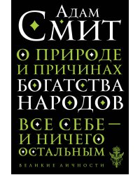 О природе и причинах богатства народов