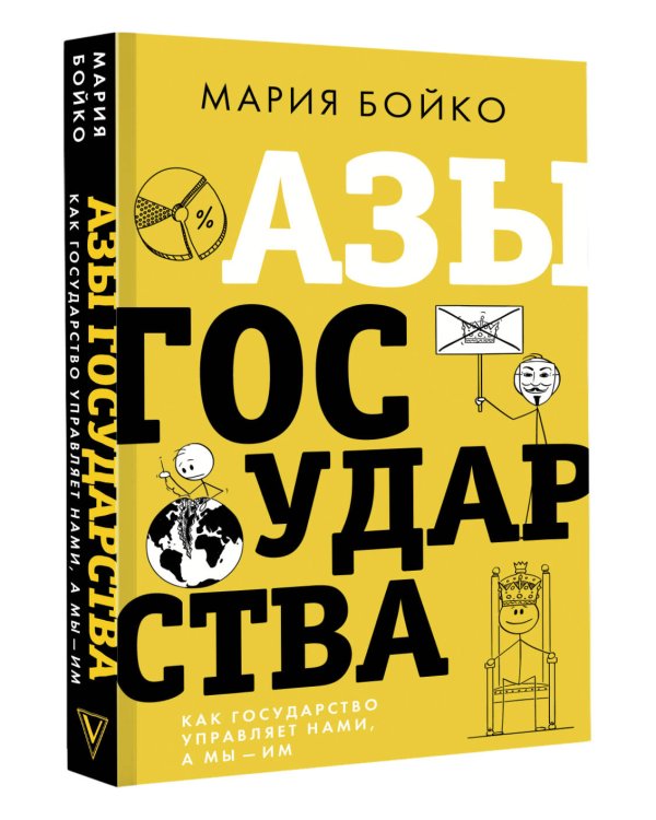 Азы государства. Как государство управляет нами, а мы — им
