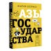 Азы государства. Как государство управляет нами, а мы — им