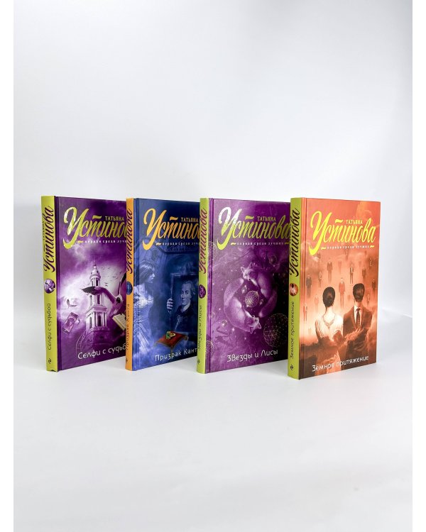 Комплект Первая среди лучших. Звезды и Лисы+Призрак Канта+Селфи с судьбой+Земное притяжение