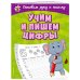 Светлячок. Готовим руку к письму (обложка) Учим и пишем цифры