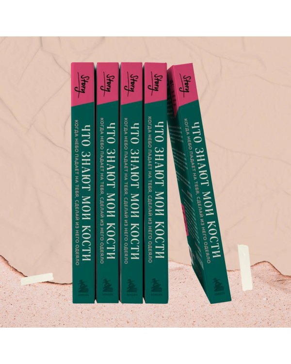 Что знают мои кости. Когда небо падает на тебя, сделай из него одеяло