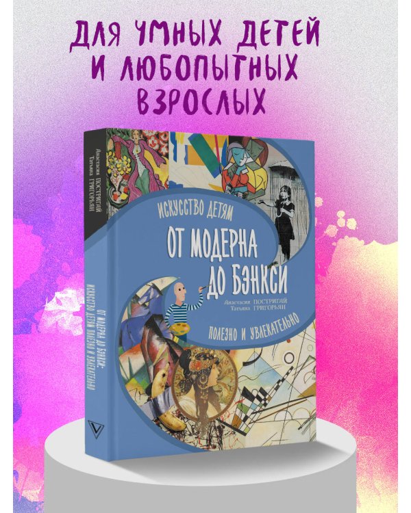От модерна до Бэнкси: искусство детям полезно и увлекательно