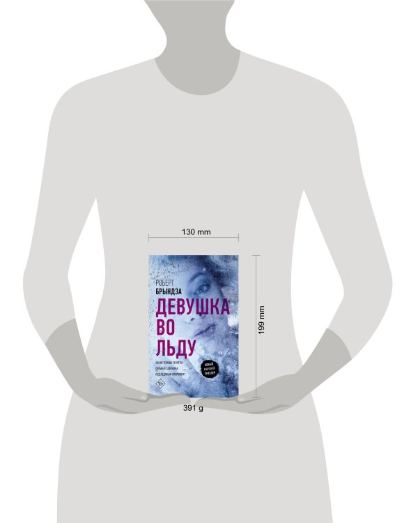 Девушка во льду