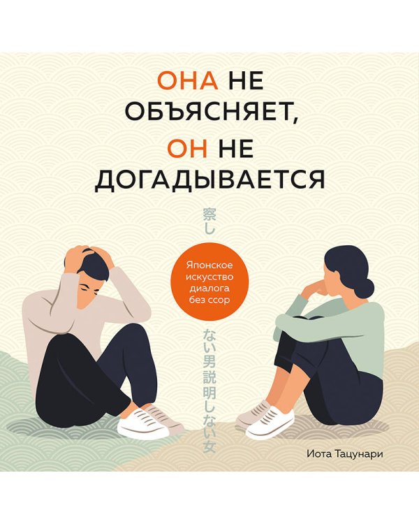 Она не объясняет, он не догадывается. Японское искусство диалога без ссор