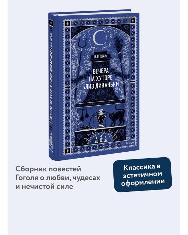 Вечера на хуторе близ Диканьки. Вечные истории