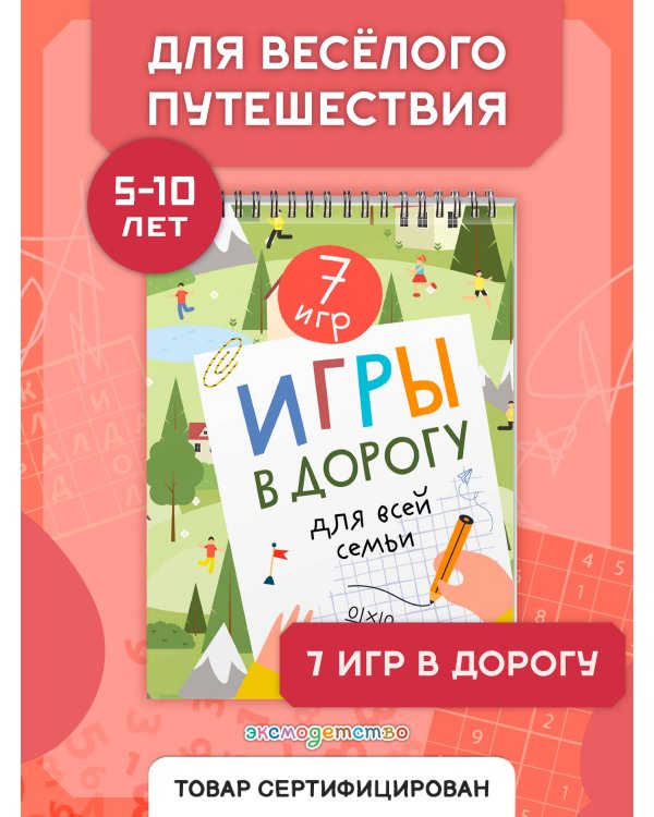 Дополнительное изображение книги «Игры в дорогу для всей семьи»