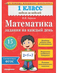 Математика. 1 класс. Задания на каждый день