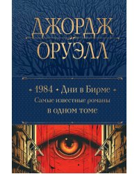 1984. Дни в Бирме. Самые известные романы в одном томе