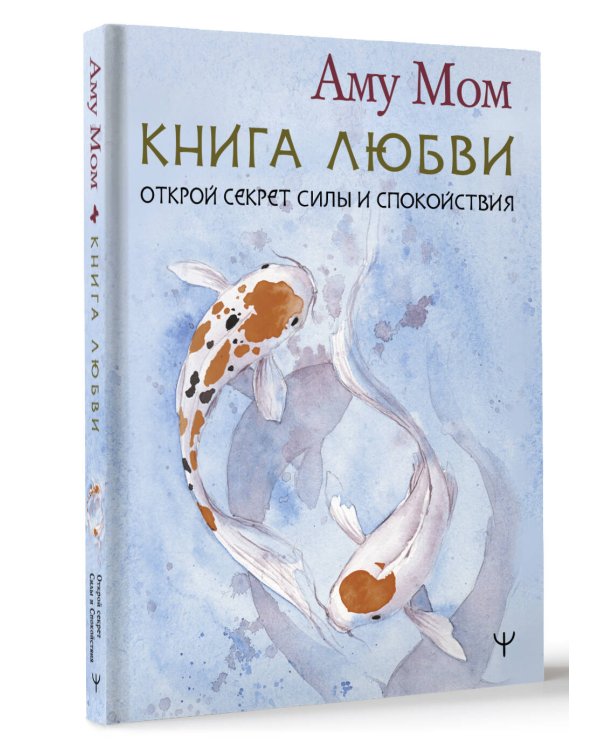 Книга Любви. Открой секрет Силы и Спокойствия
