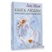 Источник мудрости Книга Любви. Открой секрет Силы и Спокойствия