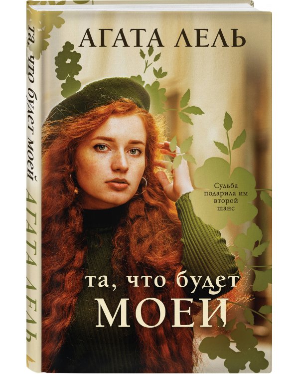 Та, что будет моей