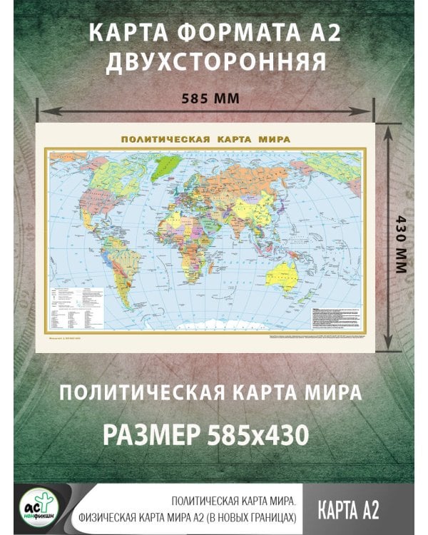 Политическая карта мира. Физическая карта мира А2 (в новых границах)
