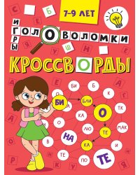 КРОССВОРДЫ А5 ЭКОНОМ. Кроссворды, головоломки, ребусы