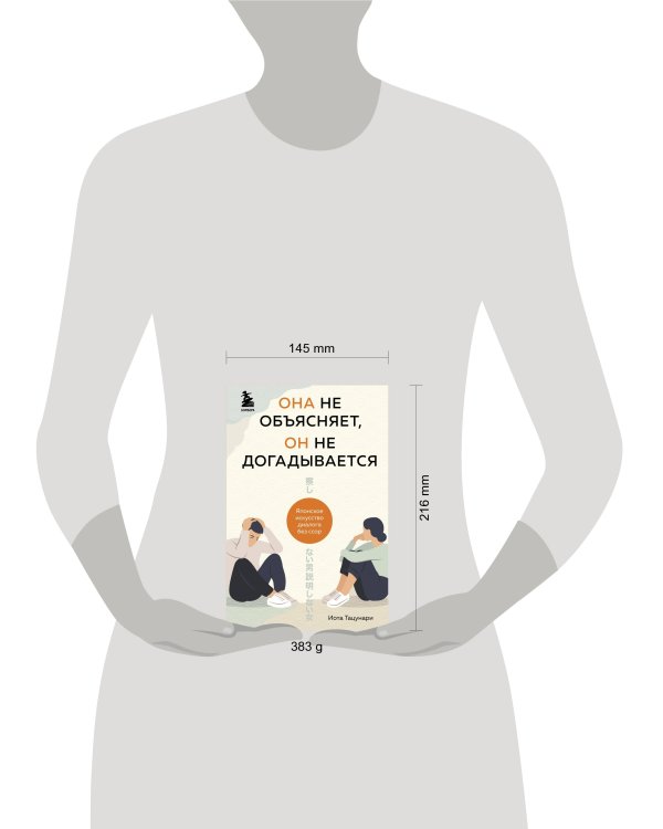 Она не объясняет, он не догадывается. Японское искусство диалога без ссор