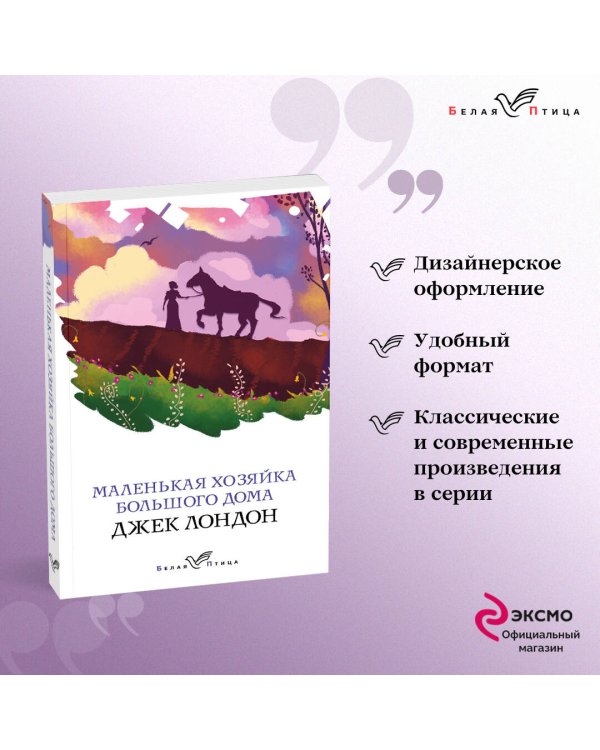 Маленькая хозяйка Большого дома