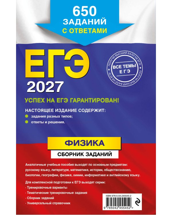 ЕГЭ-2027. Физика. Сборник заданий: 650 заданий с ответами
