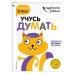 Учусь думать: для детей 3-4 лет (с наклейками)