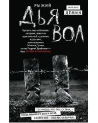 Рыжий дьявол