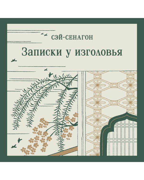 Записки у изголовья