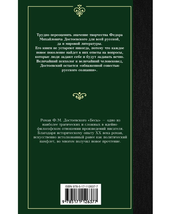 Бесы