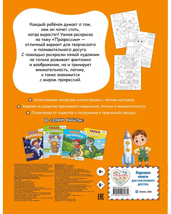 Дополнительное изображение книги «Профессии. Умная раскраска для мальчиков»