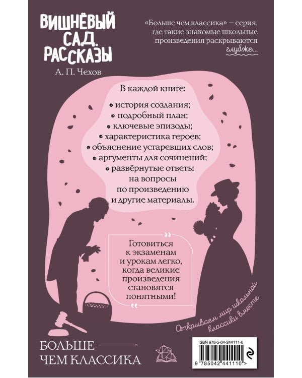 Вишнёвый сад. Рассказы
