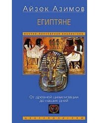 Египтяне. От древней цивилизации до наших дней