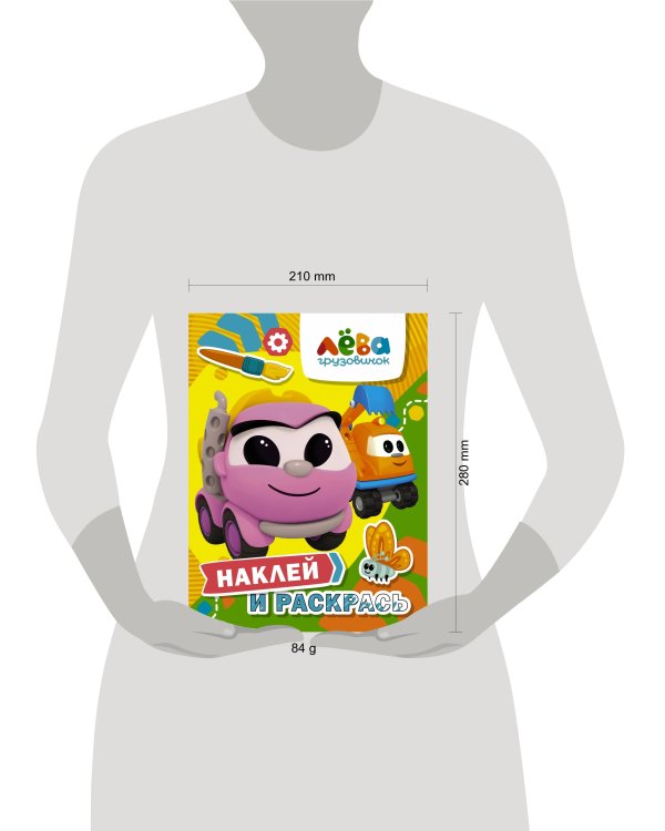 Грузовичок Лёва. Наклей и раскрась (Лея и Капу)