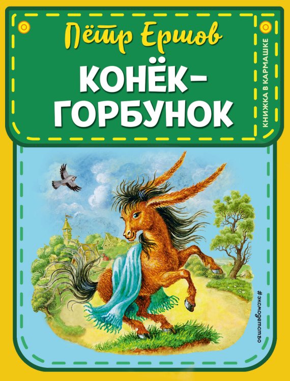 Книжка в кармашке Конек-горбунок (ил. И. Егунова)