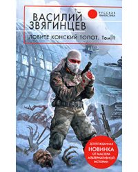 Ловите конский топот. Том 1: Исхода нет, есть только выходы...
