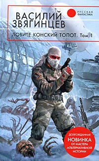 Обложка книги «Ловите конский топот. Том 1: Исхода нет, есть только выходы...» — Звягинцев Василий Дмитриевич, ISBN 9785699311378