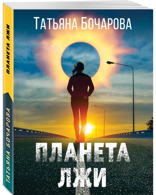 Планета лжи