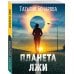 Планета лжи