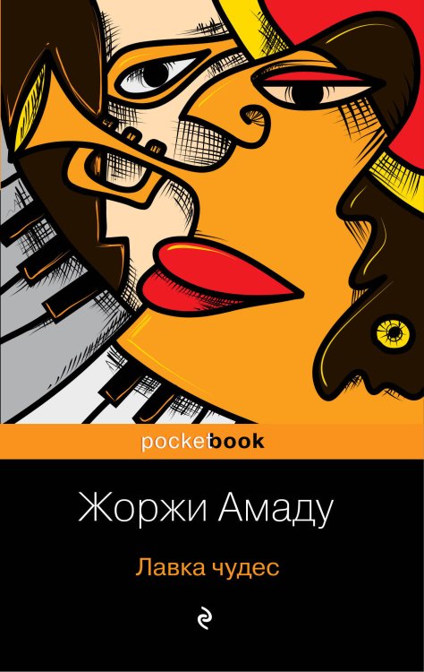 Pocket book (обложка) Лавка чудес