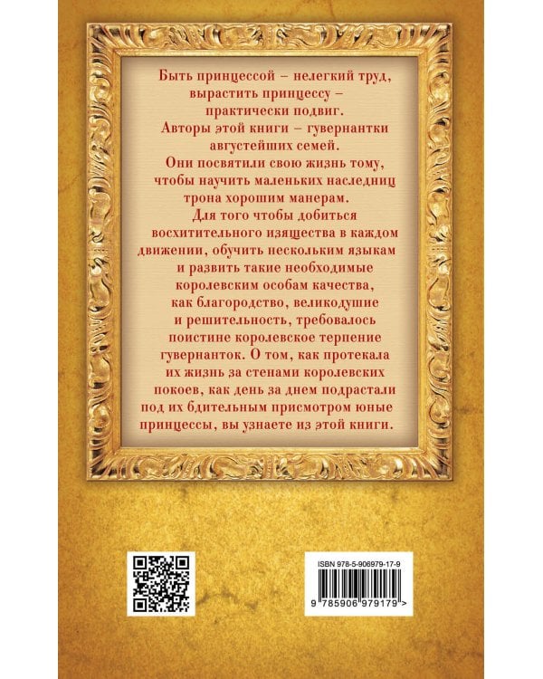 Быть гувернанткой. Как воспитать принцессу