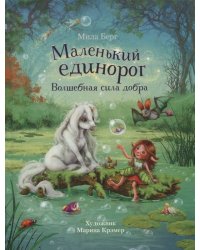 ДХЛ. Маленький единорог. Волшебная сила добра