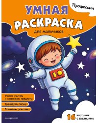 Профессии. Умная раскраска для мальчиков