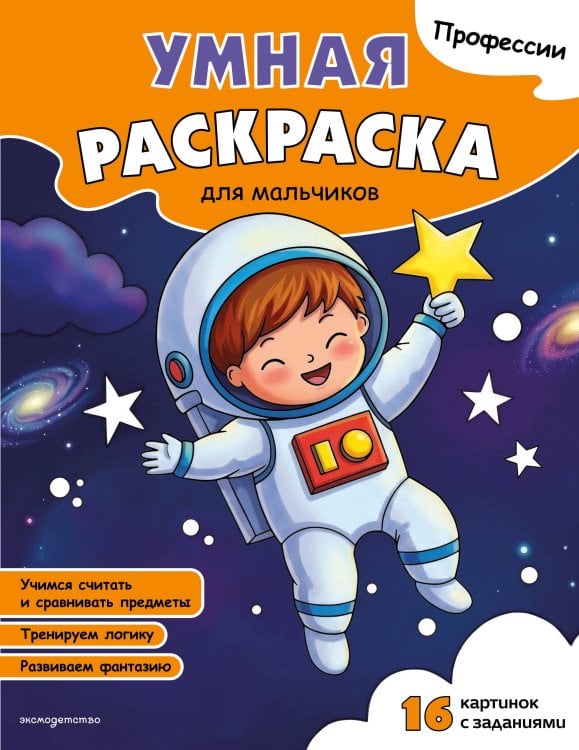 Обложка книги «Профессии. Умная раскраска для мальчиков», ISBN 9785042480782
