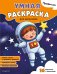 Обложка книги «Профессии. Умная раскраска для мальчиков», ISBN 9785042480782