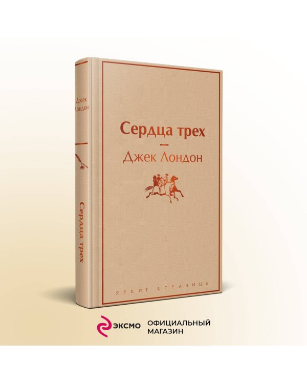 Сердца трех