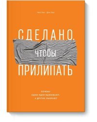Сделано, чтобы прилипать. Почему одни идеи выживают, а другие умирают