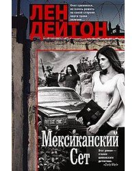 Мексиканский сет
