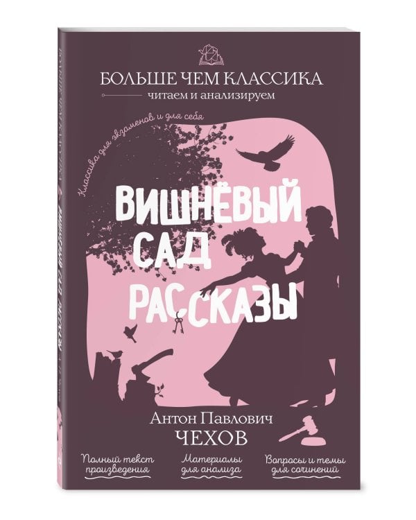 Вишнёвый сад. Рассказы