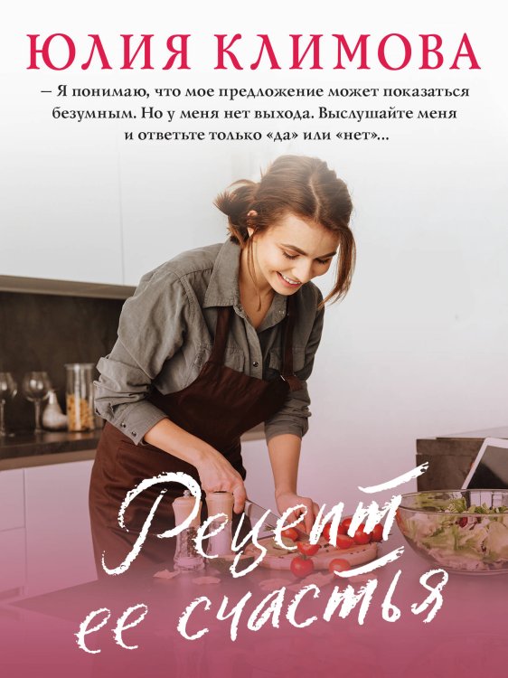 Верю, надеюсь, люблю. Романы Ю. Климовой (обл) Рецепт ее счастья