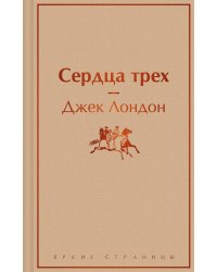 Сердца трех
